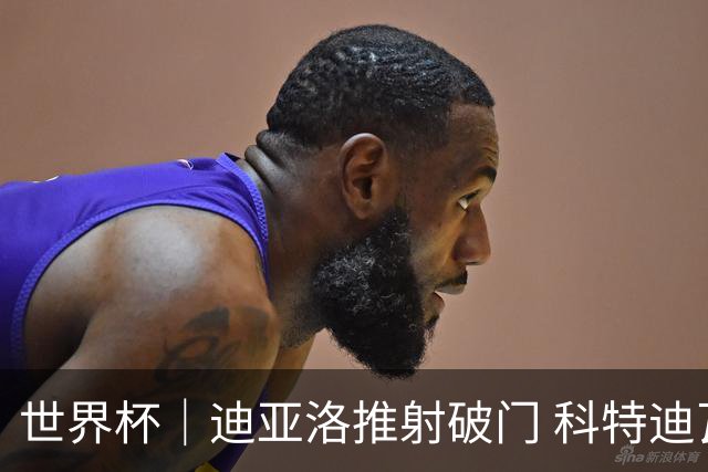 世界杯｜迪亚洛推射破门 科特迪瓦队绝杀厄瓜多尔队