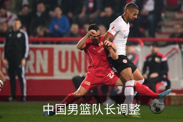 中国男篮队长调整