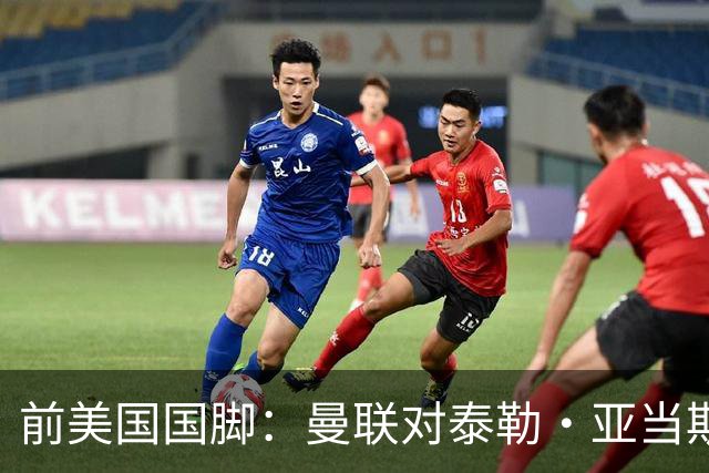 前美国国脚：曼联对泰勒·亚当斯感兴趣我不意外，希望他能去红魔