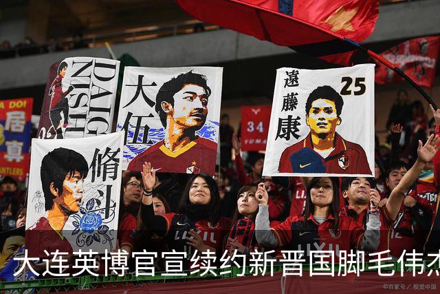 大连英博官宣续约新晋国脚毛伟杰 新合同持续至2029年