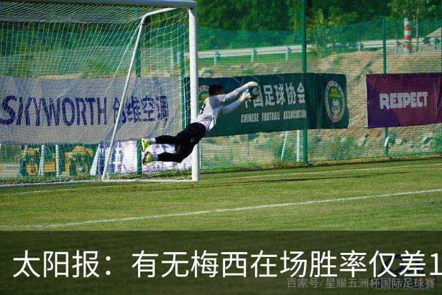 太阳报：有无梅西在场胜率仅差1%，阿根廷已经摆脱“梅西依赖症”