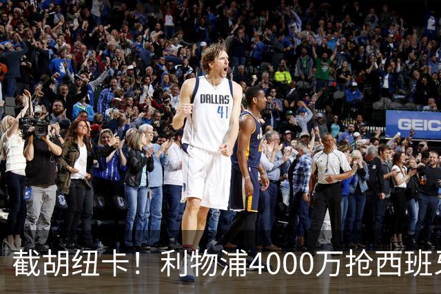 截胡纽卡！利物浦4000万抢西班牙国脚，完成体检，皇马白捡2000万