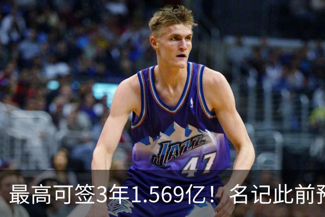 最高可签3年1.569亿！名记此前预计特雷·杨新合同：3年1.2亿