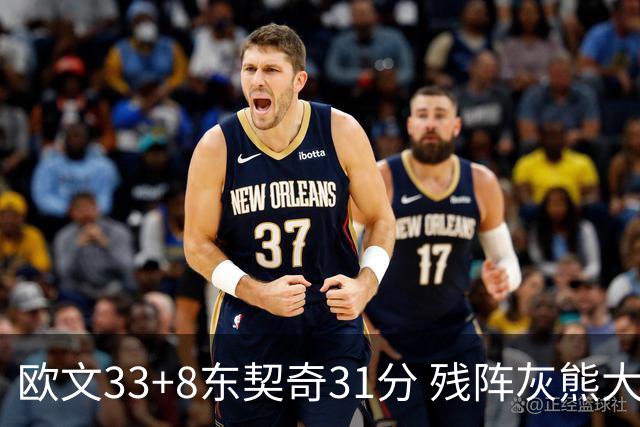 欧文33+8东契奇31分 残阵灰熊大胜独行侠3连胜