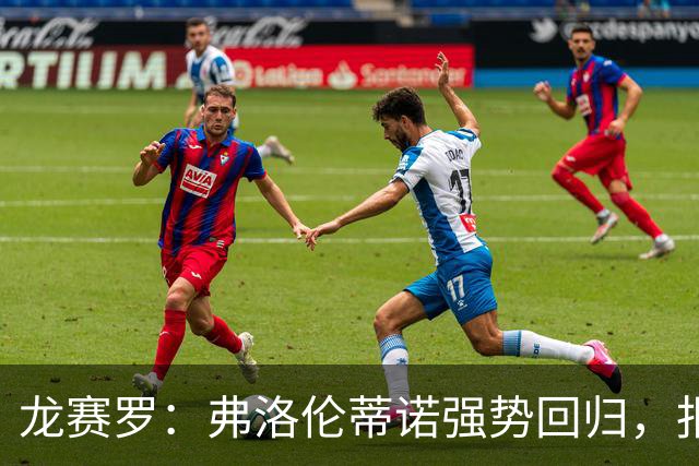 龙赛罗：弗洛伦蒂诺强势回归，报价小蜘蛛、截胡B席破坏巴萨计划